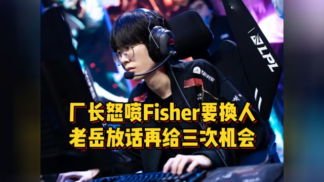 EDG后台视频曝光!厂长怒喷Fisher要换人,老岳放话再给三次机会