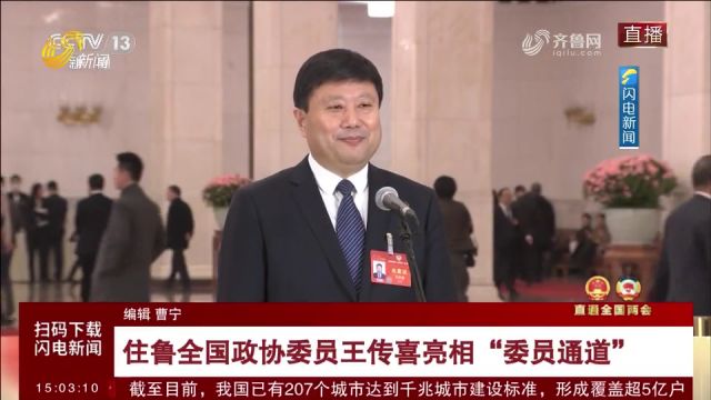 住鲁全国政协委员王传喜亮相“委员通道”