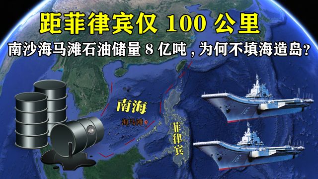 距菲律宾仅100公里,南沙海马滩石油储量超8亿吨,为何不填海造岛