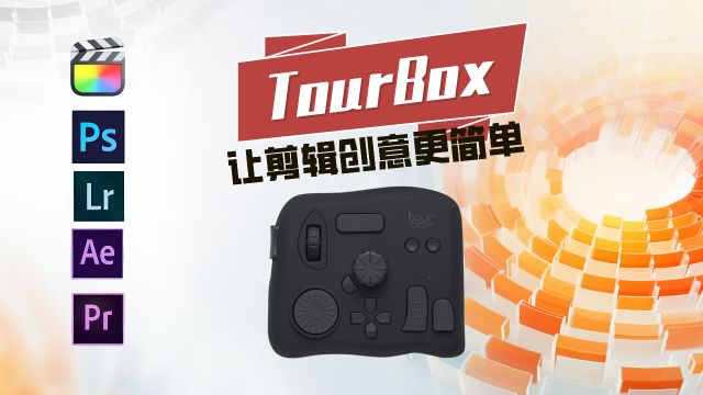 Tourbox:让剪辑和设计效率快速提升工具