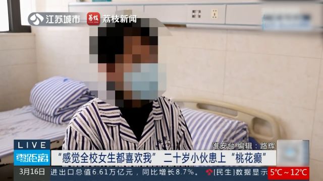 男生患上桃花癫感觉全校女生都喜欢自己