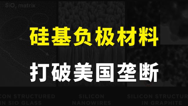 国产硅基负极材料迎来重大突破,成功打破美国技术垄断,未来可期