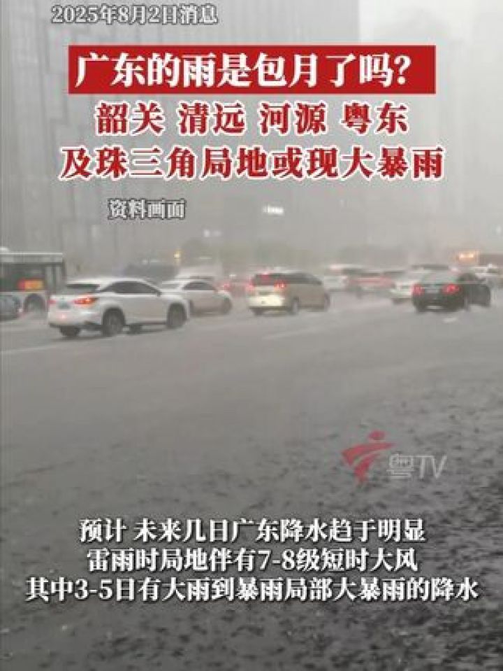 截至8月2日10：29，遂溪暴雨红色预警生效，深圳、廉江、惠州等10个市县暴雨橙色预警生效，高州、珠海、东莞等10个市县暴..._高清