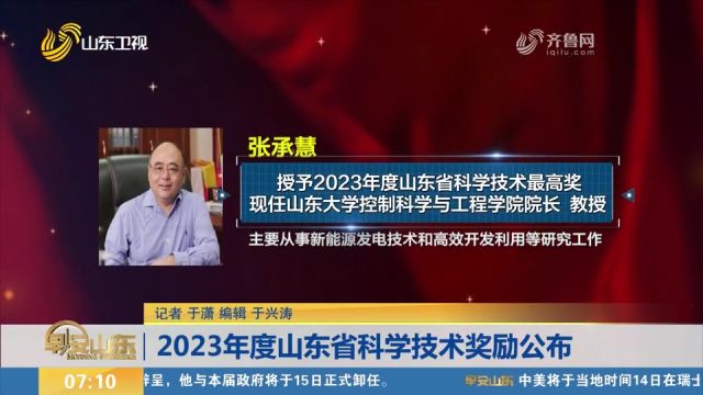 2023年度山东省科学技术奖励公布,项目类奖项共产生265个成果