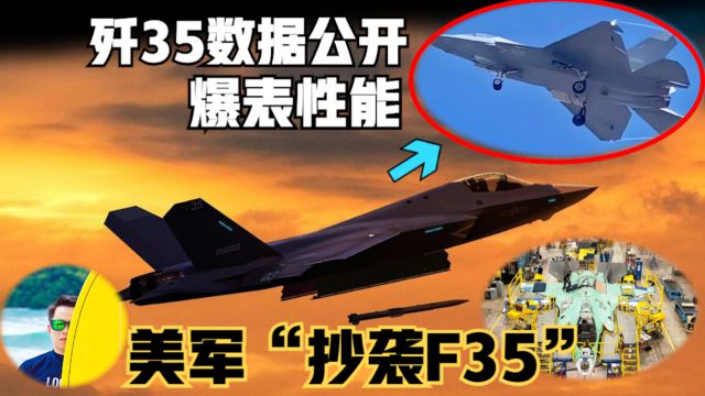 歼35战斗机数据公布!战斗力爆表世界独一份,美军称“抄袭F35”!