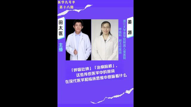 「呼吸吐纳」「治病除根」,这些传统医学中的用词在现代医学和临床思维中意味着什么