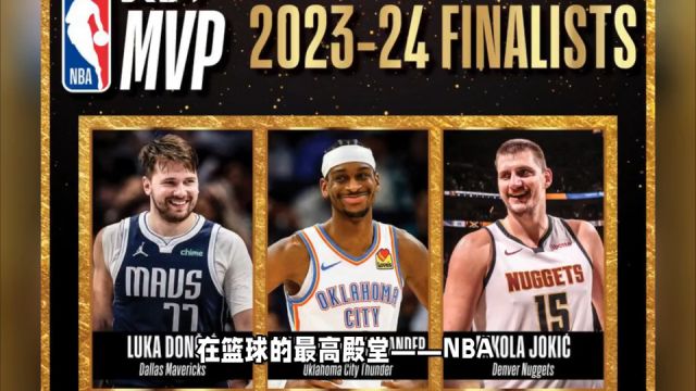 毫无悬念!NBA正式官宣:约基奇当选2023—2024赛季常规赛MVP!