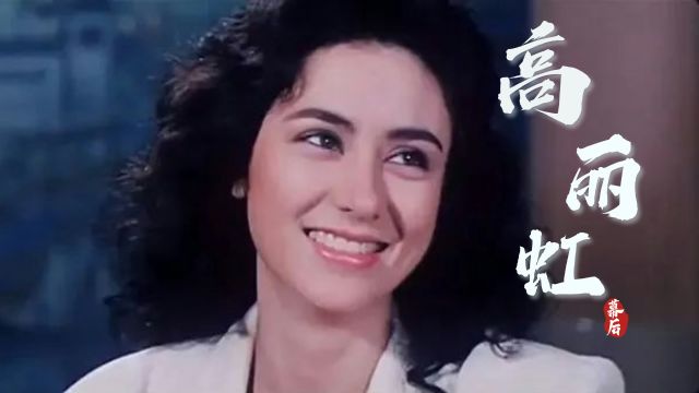 上演师生恋,挤走原配嫁二婚洪金宝,高丽虹如今过的怎么样