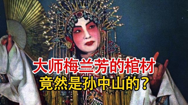 历史冷知识,京剧大师梅兰芳的棺材,竟然是国父孙中山的