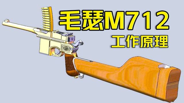 世界上第一种量产型冲锋机枪,毛瑟M712工作原理!