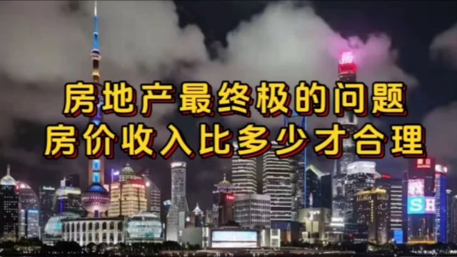 房价收入比多少才合理,结果让人意想不到