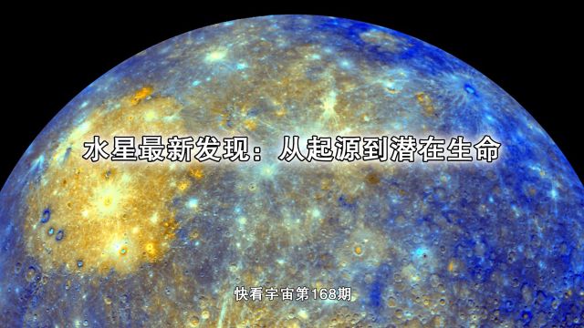 水星最新发现:从起源到潜在生命