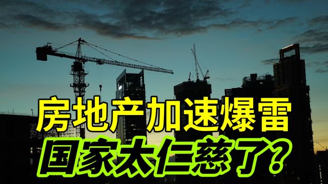 房地产加速爆雷?无良开发商疯狂甩锅政府,网友:破产90%就稳了!