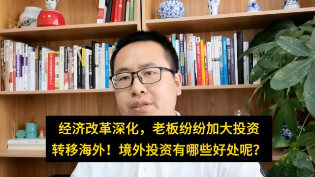 经济快速好转,老板纷纷加大投资转移海外业务!境外投资有哪些好处