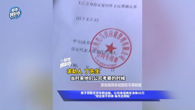 男子贷款买货车跑运输,公司承诺两年净挣35万,“现在接不到单 每月还倒贴”