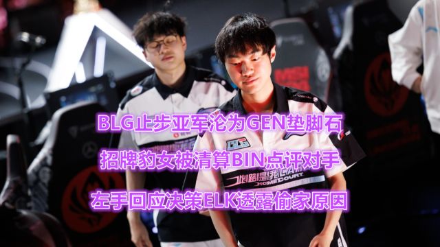 BLG沦为垫脚石!XUN身败名裂被清算,阿宾点评对手Knight回应偷家