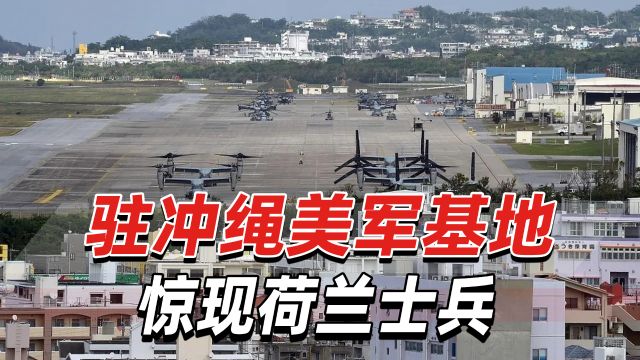 驻冲绳美军基地惊现荷兰士兵,日本外务省似乎事先对此并不知情