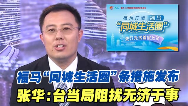 福马“同城生活圈”10条措施发布,张华:台当局阻扰无济于事