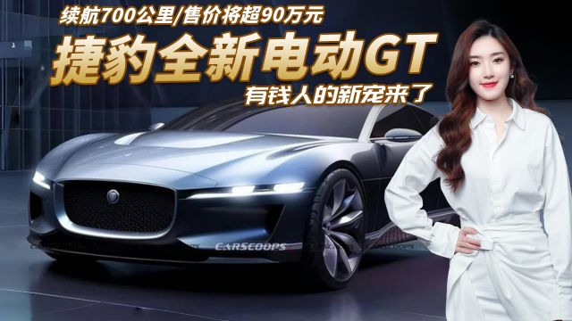 有钱人的新宠来了!捷豹电动GT来了,续航700公里/售价将超90万元