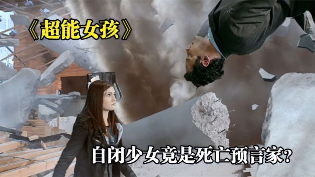 常人眼中的自闭少女,居然是死亡预言家?《超能女孩》科幻片!