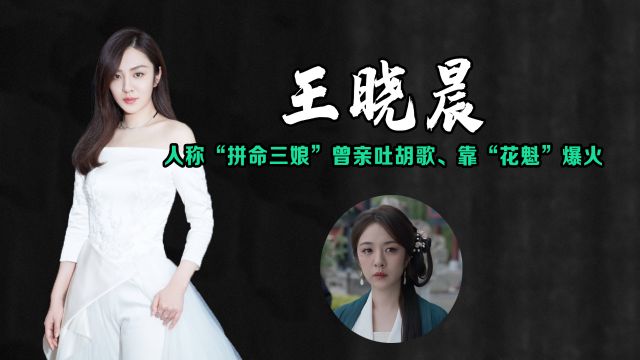 王晓晨:曾被称“拍吻戏最拼女演员”,《庆余年2》中演花魁爆火