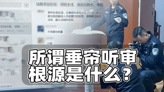 所谓垂帘听审案孰是孰非?根源在案件请示制度早该全面废止