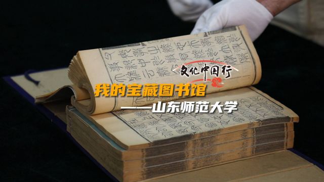 文化中国行 | “我的宝藏图书馆”第一站——山东师范大学