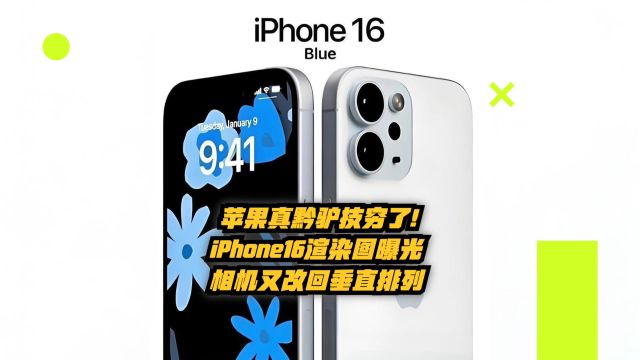 苹果真黔驴技穷了!iPhone16渲染图曝光:相机改回垂直排列