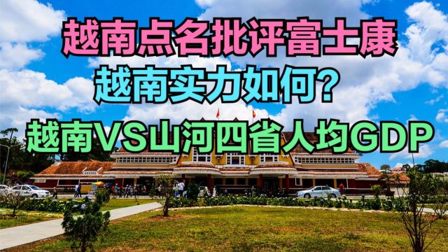 越南点名批评富士康,越南实力到底怎样?与山河四省人均GDP对比