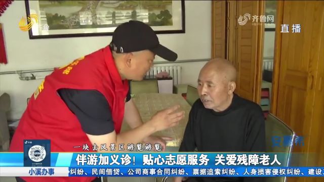 伴游加义诊!贴心志愿服务,关爱残障老人