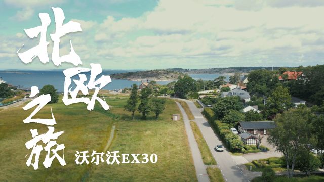 北欧试驾沃尔沃EX30,瑞典人为什么这么喜欢这台车?