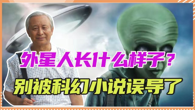 外星人长什么样子?别被科幻小说误导了,可能和地球生物完全不同