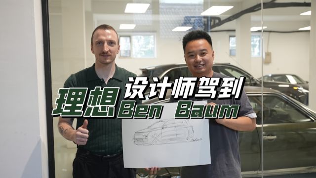 带理想设计总监BenBaum逛逛我们的梦想车库