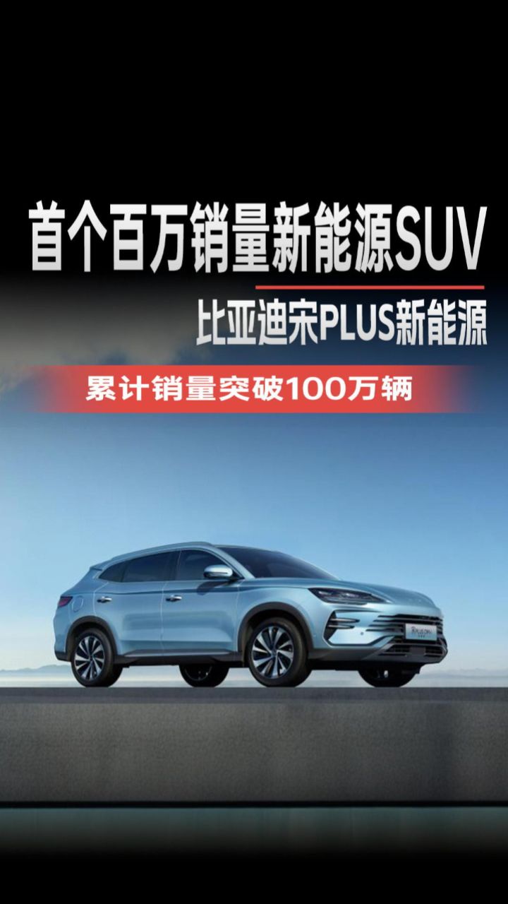 首个百万销量新能源suv,比亚迪宋plus新能源!