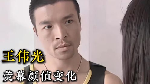 “王天霸”扮演者王伟光，28岁-48岁演艺经历，小时候看他演的坏人真是深入人心啊