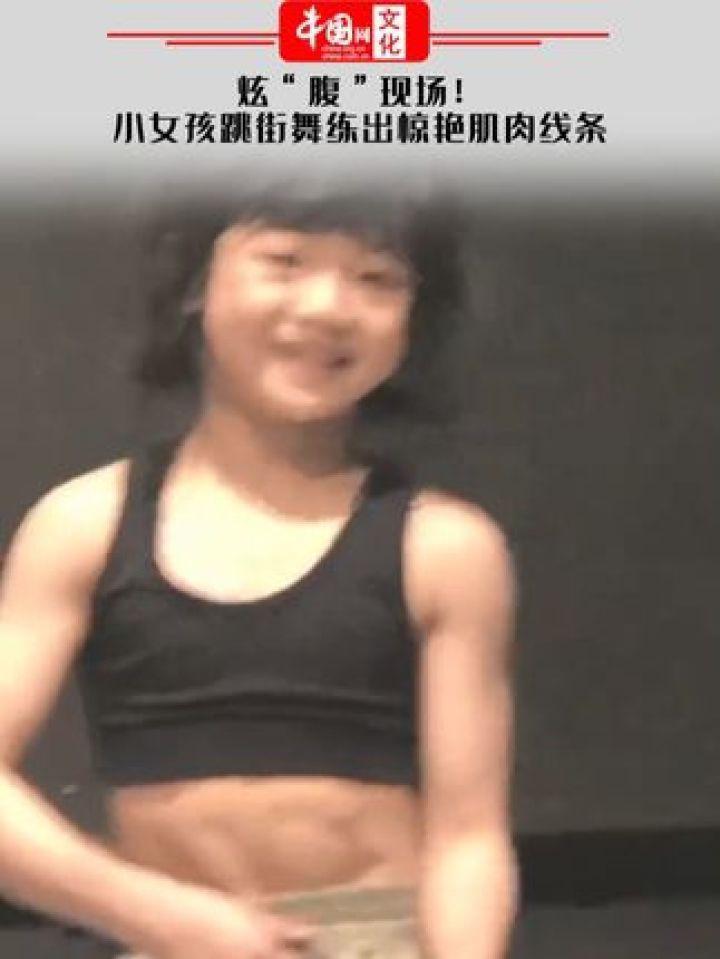 炫"腹"现场!小女孩跳街舞练出惊艳肌肉线条