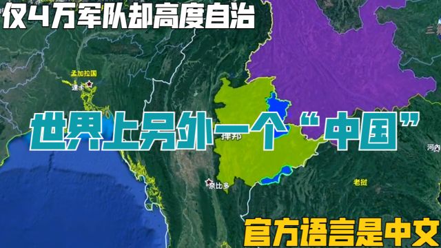 世界上另外一个“中国”,仅4万军队却高度自治,官方语言是中文