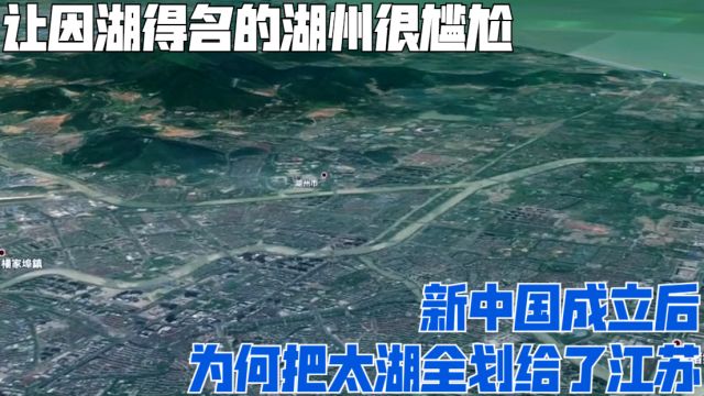 新中国成立后,为何把太湖全划给了江苏?让因湖得名的湖州很尴尬