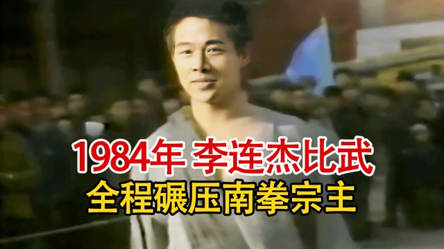 实录1984年,少年功夫皇帝李连杰比武,全程碾压南拳高手胡坚强