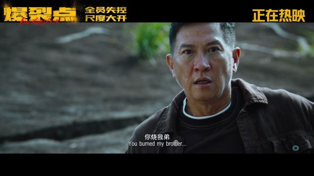 《爆裂点》今日正式上映 年度“疯片”尺度大开 四大看点燃爆年末大银幕