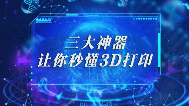 走进清华实验室:清华大学3D打印实验室