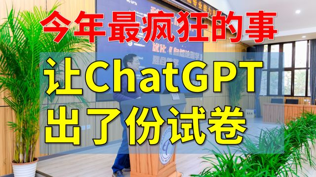 我让ChatGPT帮忙出了份试卷