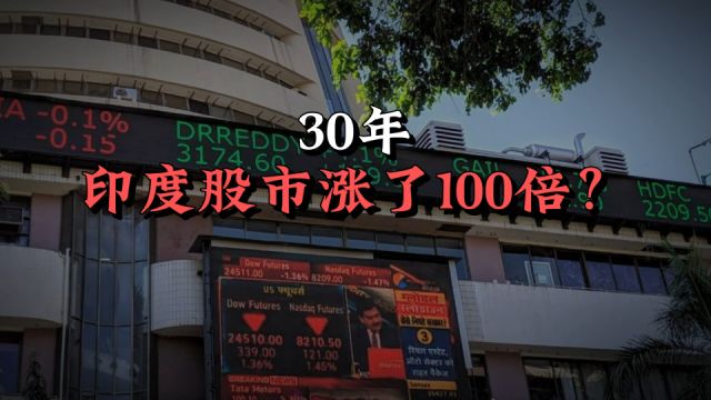 30年,印度股市涨了100倍!