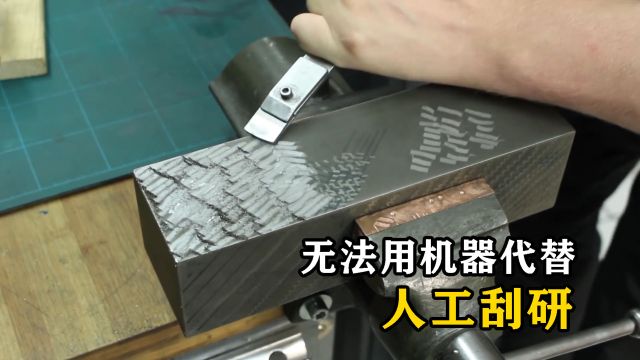 刮研是什么?精密机床加工必须手工操作,至今无法用机器代替