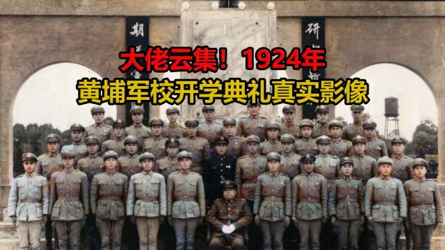 大佬云集,1924年黄埔军校首期开学典礼真实影像