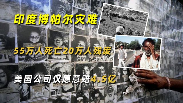 印度博帕尔灾难:55万人死亡20万人残废,美国公司仅愿意赔4.5亿