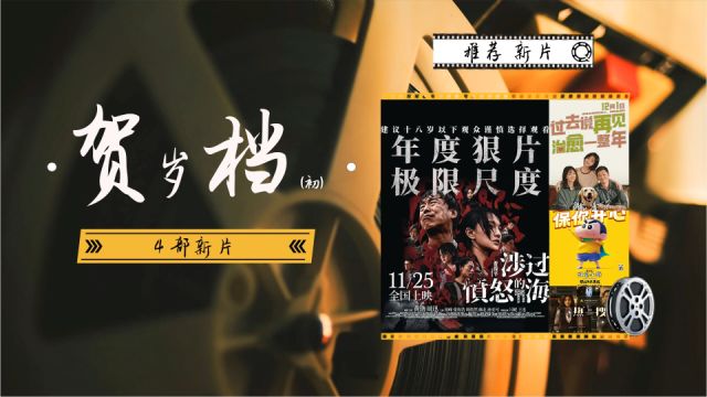 《贺岁档》在映电影推荐,四部票房最佳,你看过哪一个?