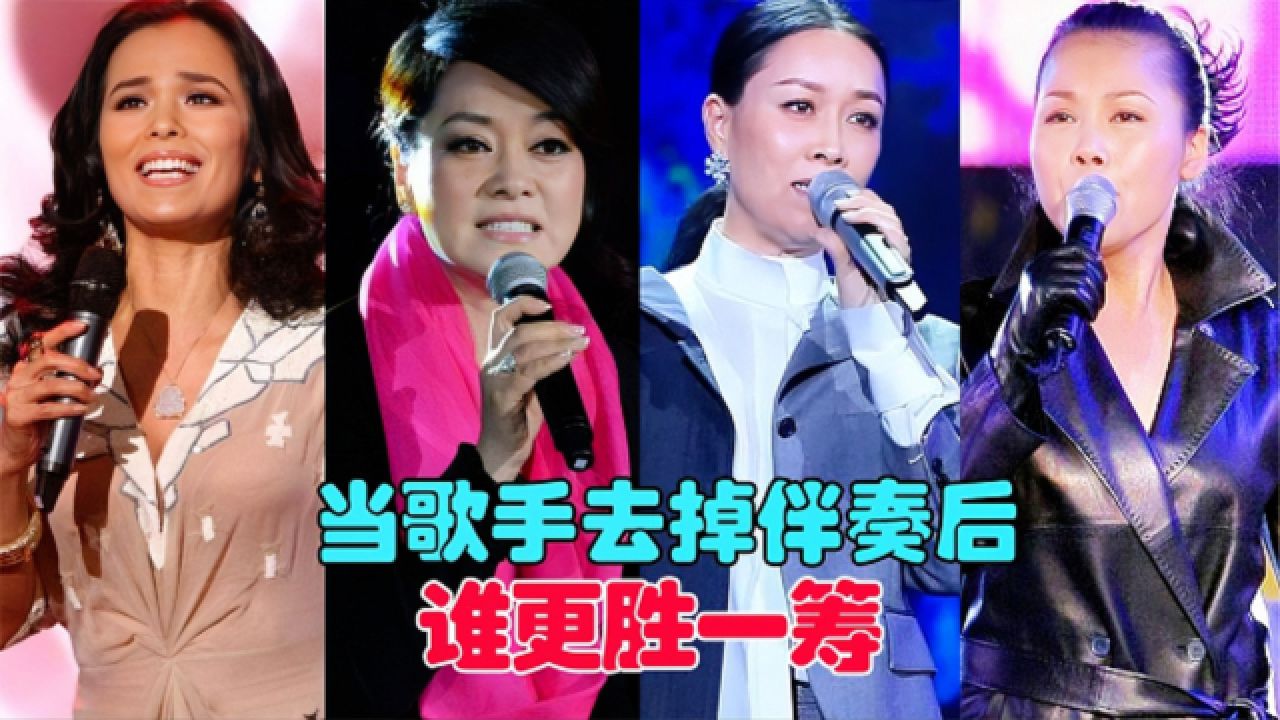 去掉伴奏后田震,韦唯,毛阿敏,那英唱功对比,谁才是实力的乐坛一姐