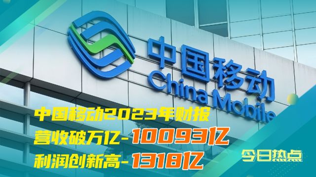 10093亿!中国移动营收破万亿,利润创新高