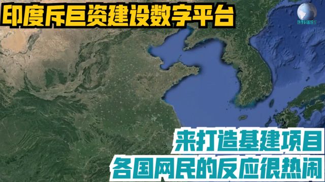 印度斥巨资建设数字平台,来打造基建项目,各国网民的反应很热闹